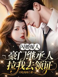 豪门闪婚总