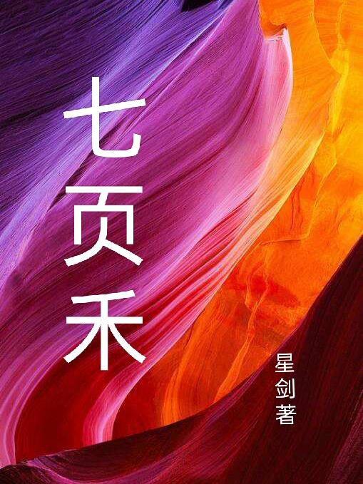 七只小羊故事