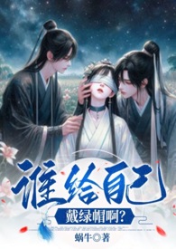 谁给自己戴绿蜗牛帽子全文阅读